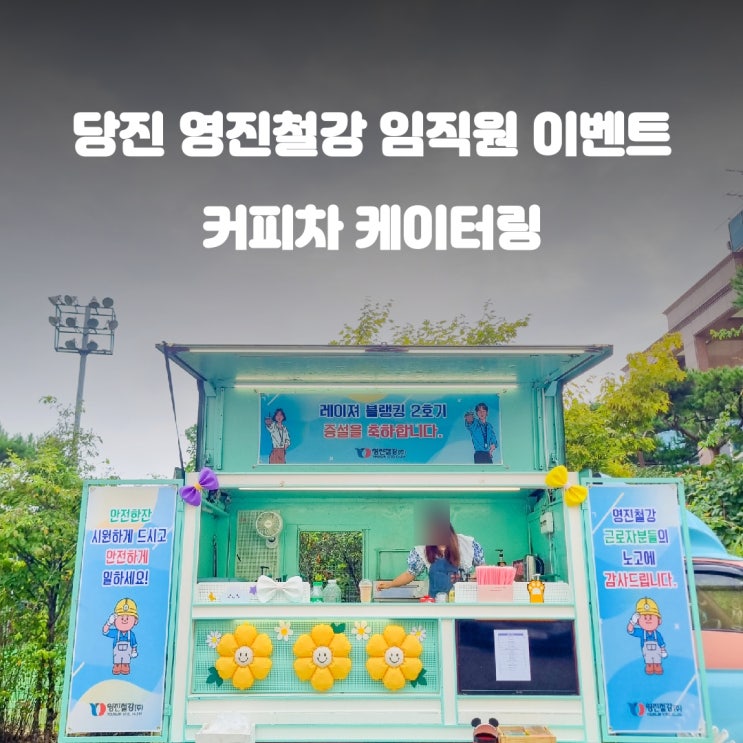  당진 영진철강 임직원 커피트럭 이벤트