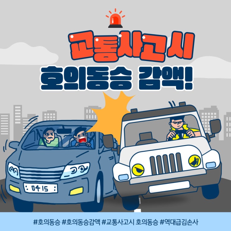  교통사고 발생시 호의동승감액?