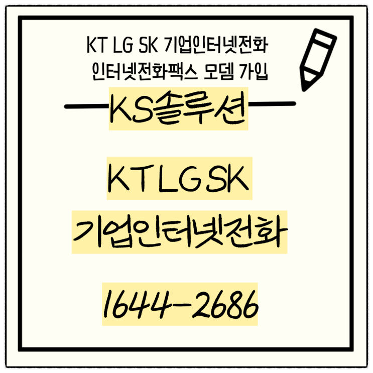  KT LG SK 기업인터넷 전화팩스 모뎀