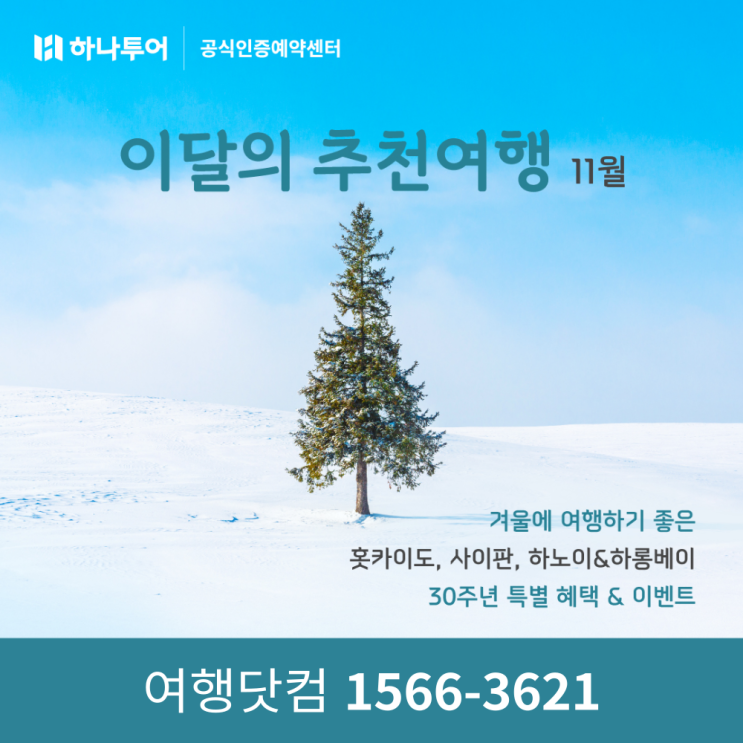  겨울 해외여행지 추천 | 홋카이도, 사이판, 하노이