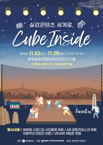 <b>광주실감콘텐츠큐브</b> 시민체험프로그램 <Cube Inside> 예약오픈
