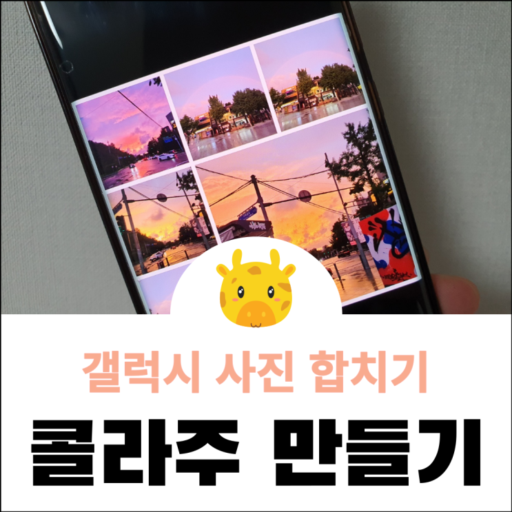  갤럭시 사진 합치기 어플 없이도 콜라주 간단 만들기
