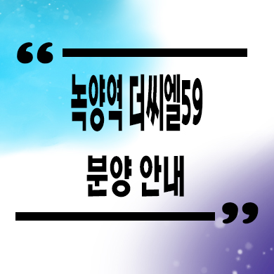  녹양역 더씨엘 59 지역주택조합 의정부 신규아파트 타입별 공급가 홍보관 위치