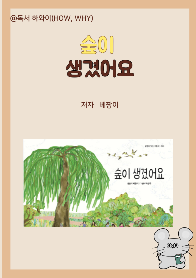 창작 동화 하남 나무고아원 수양 버드나무 숲이 생겼어요- 베짱이/ 유아 그림책 창작 동화 하남 나무고아원 수양 버드나무 숲이 생겼어요- 베짱이/ 유아 그림책