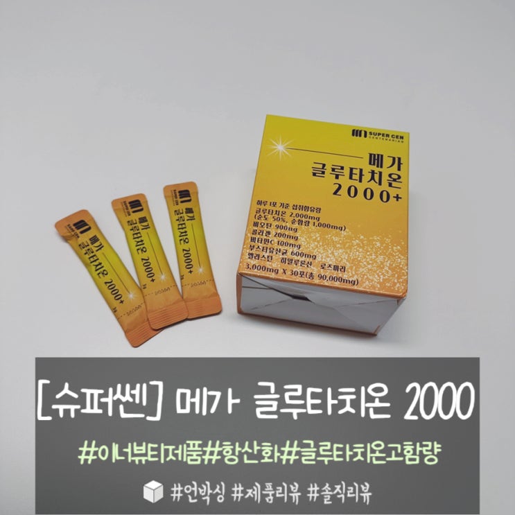  글루타치온 효능 효과 / 고함량 더쎈 메가 글루타치온 2000 분말형 추천