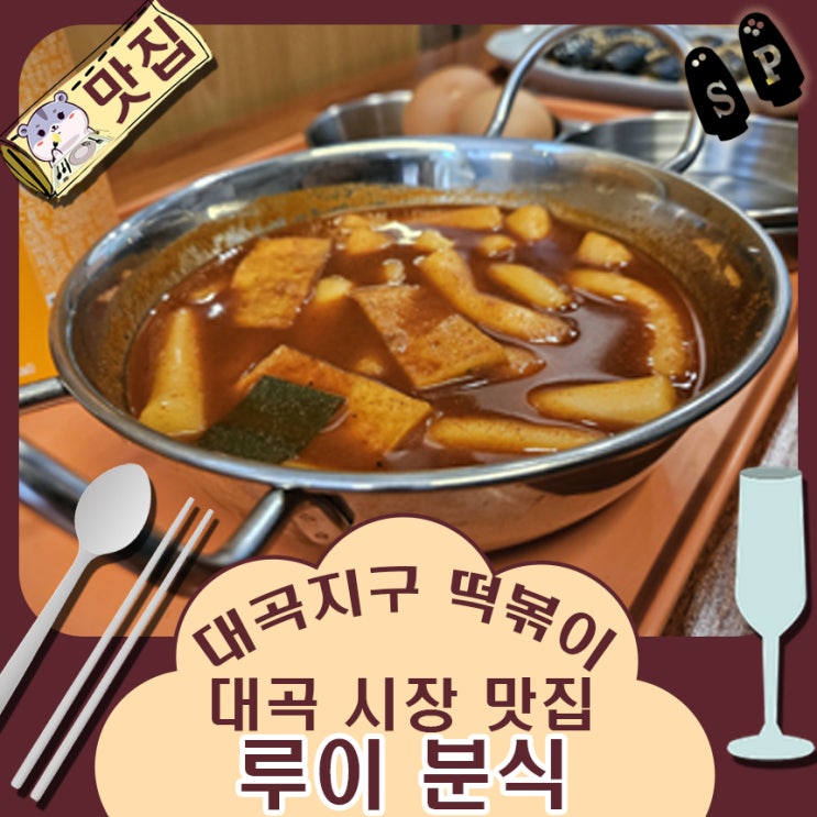 대구 대곡지구 떡볶이집 추천 대곡 시장 루이 분식.