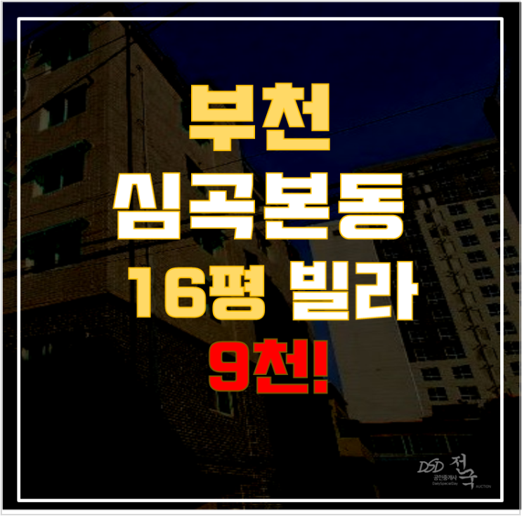 부천경매 심곡본동 서광에비뉴 16평 1억미만 급매