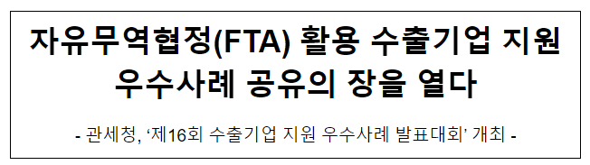 자유무역협정(FTA) 활용 수출기업 지원 우수사례 공유의 장을 열다. 자유무역협정(FTA) 활용 수출기업 지원 우수사례 공유의 장을 열다.