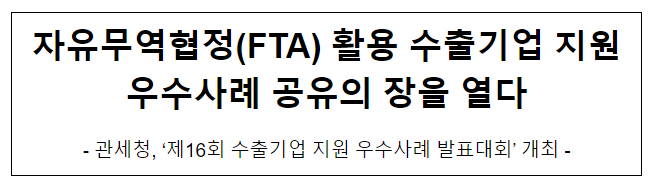 자유무역협정(FTA) 활용 수출기업 지원 우수사례 공유의 장을 열다.