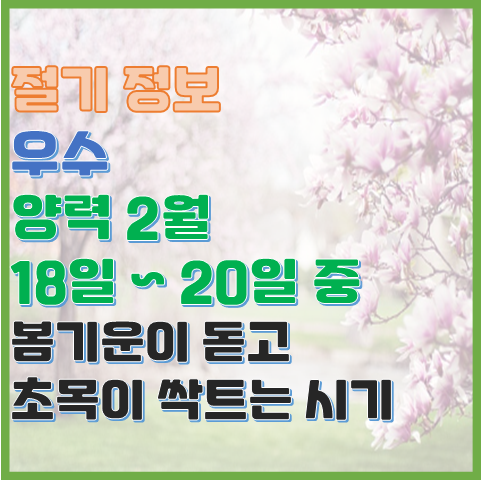 우수 2월 18일에서 20일 사이 봄기운이 돋고 초목이 싹트는 시기 우수 2월 18일에서 20일 사이 봄기운이 돋고 초목이 싹트는 시기