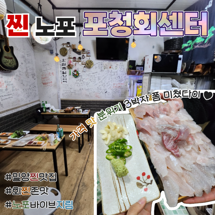  밀양 가곡동 찐회맛집 포청 회센터 레전드 찐노포 후기