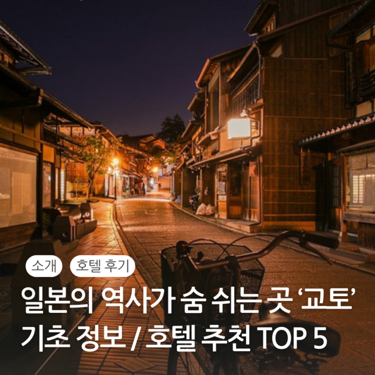  교토 위치 좋은 호텔 추천 Top 5 / 교토 소개 관광지 추천 먹을거리 기모노 대여