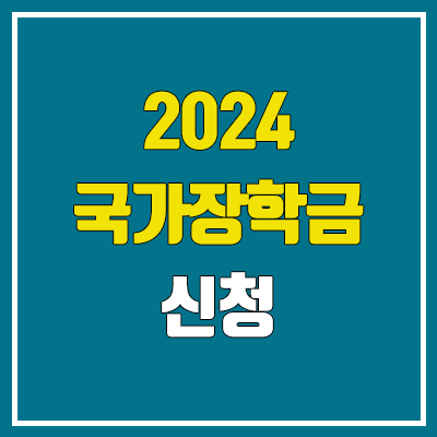 2024 국가장학금 신청기간 & 신청방법 1차, 2차 (소득분위 기준, 금액)