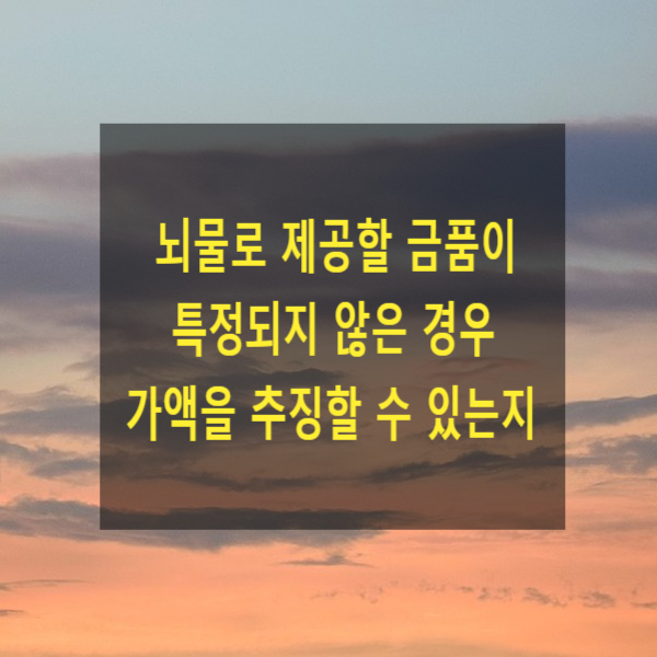  뇌물로 제공할 금품이 특정되지 않은 경우 가액을 추징할 수 있는지 여부