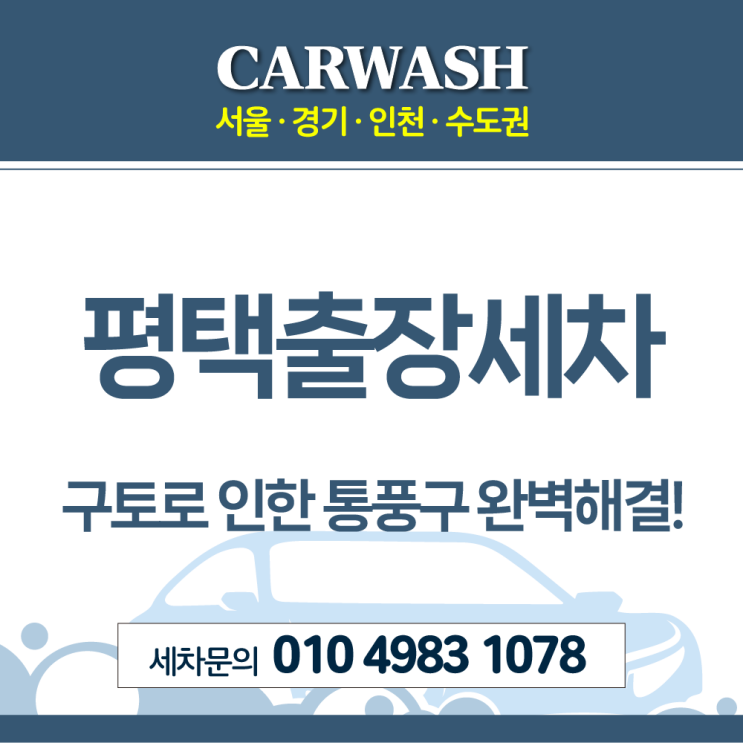  평택출장세차 구토로 인한 통풍구 오염 완벽히 해결!