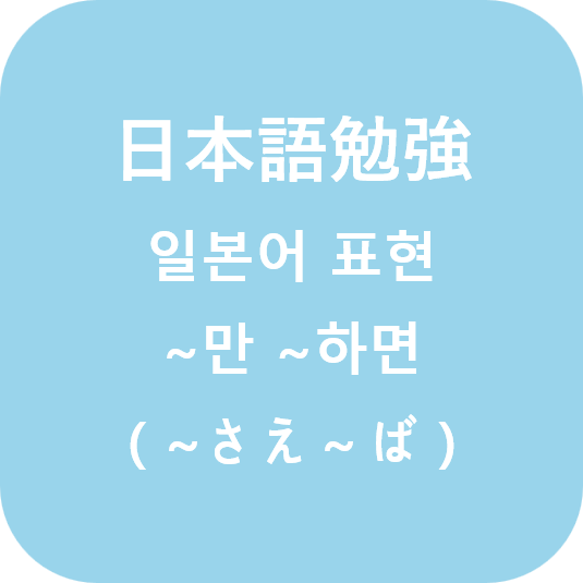  (日本語)~만 ~하면, ~만 ~이면 (~さえ~ば)