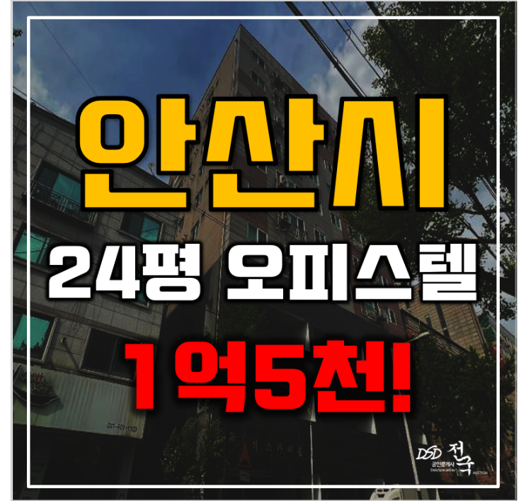 안산경매 상록구 사동 더스카이뷰 24평 1억대 급매