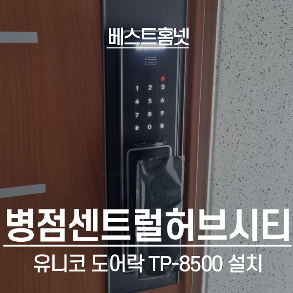  화성 병점동 병점역센트럴허브시티 유니코 도어락 TP-8500 설치 후기