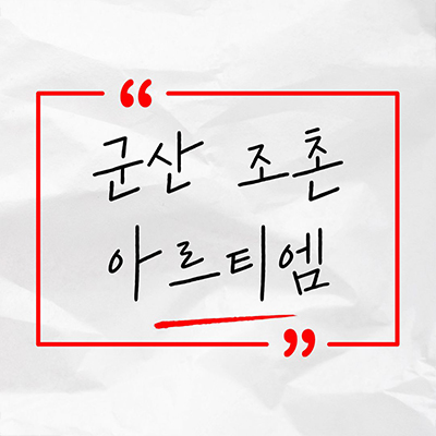  군산 조촌 아르티엠 민간임대아파트 조촌동 10년전세 신규아파트 타입별 보증금 잔여세대 홍보관 위치