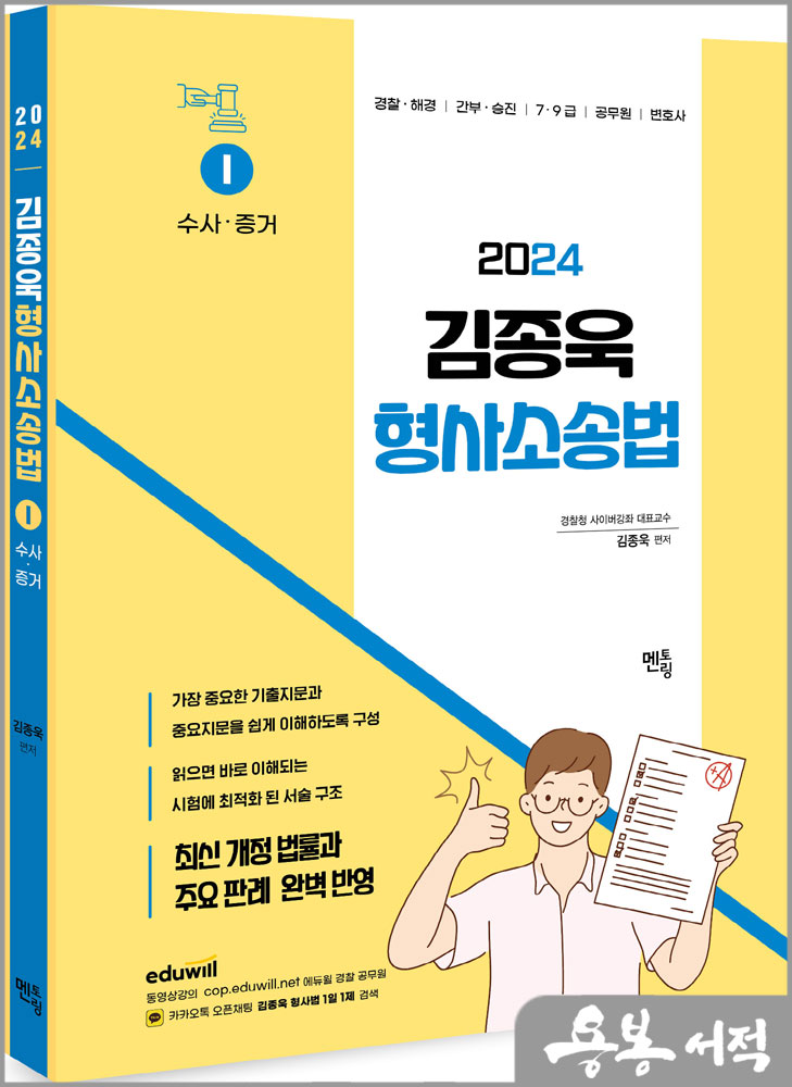 2024 김종욱 형사소송법 기본서 1 (수사 및 증거)/멘토링