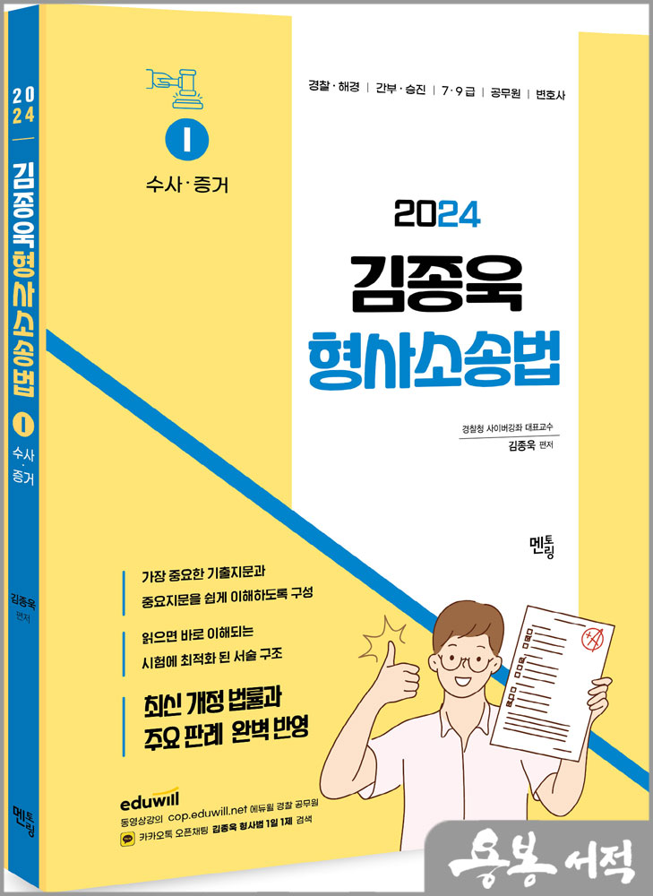  2024 김종욱 형사소송법 기본서 1 (수사 및 증거)/멘토링