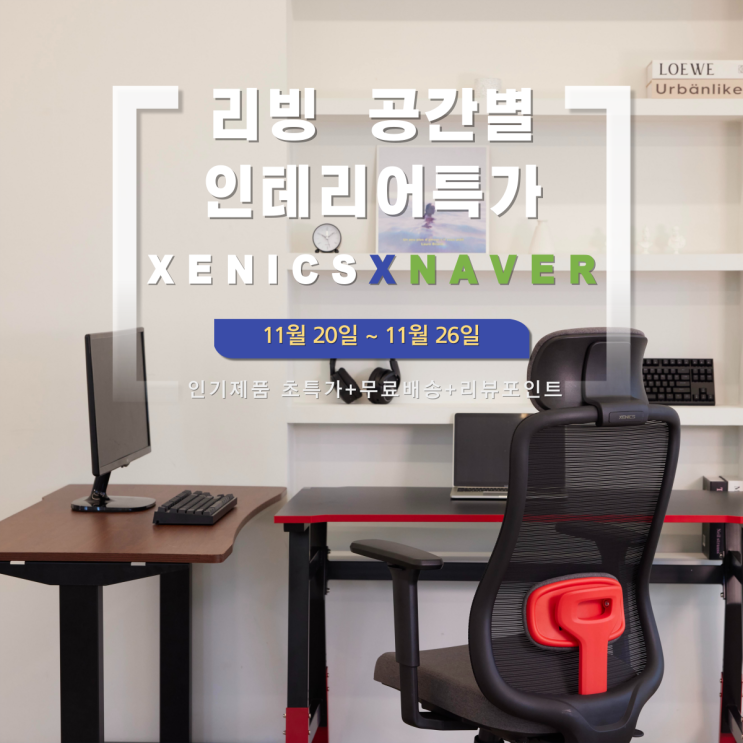  [11/20~11/26] 네이버X제닉스 리빙 공간별 인테리어 특가 주간