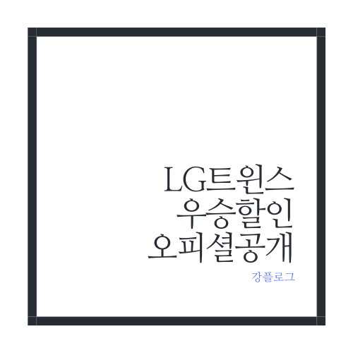 LG트윈스 우승 할인 오피셜 공개