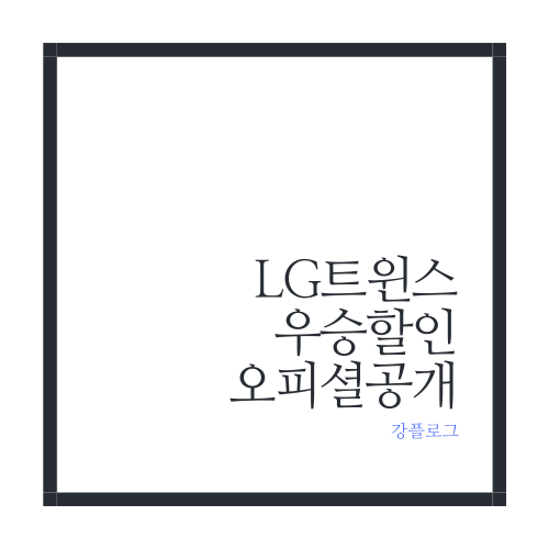  LG트윈스 우승 할인 오피셜 공개