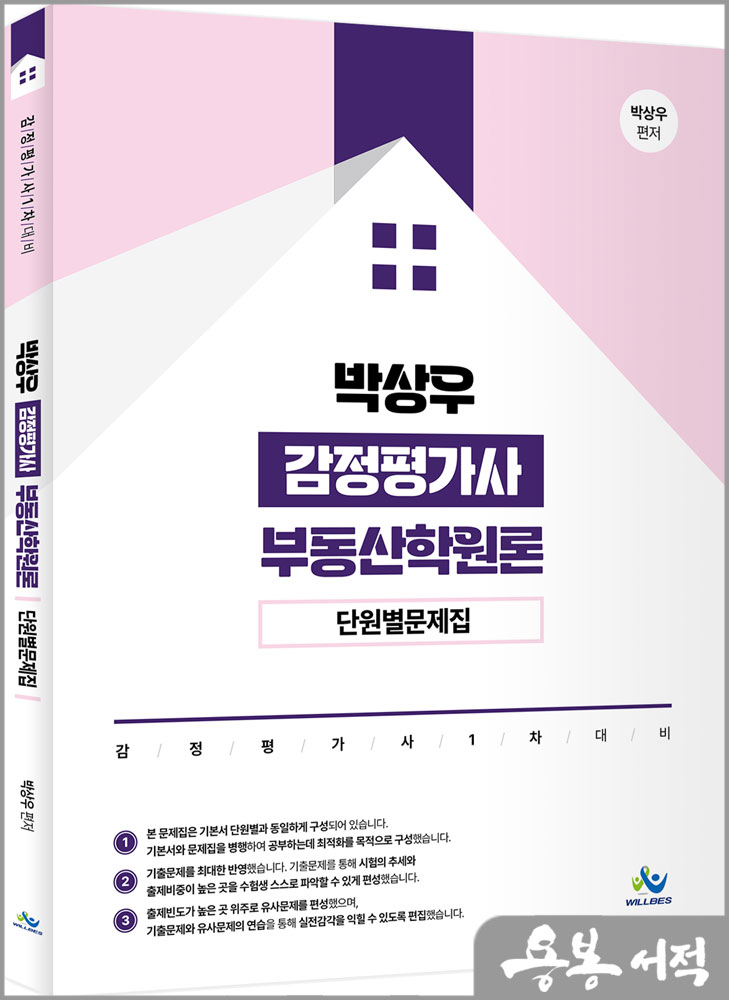  박상우 감정평가사 부동산학원론 단원별문제집/윌비스