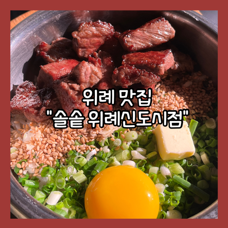  [성남] 위례맛집 "솔솥 위례신도시점" 신메뉴 샤브샤브 후기