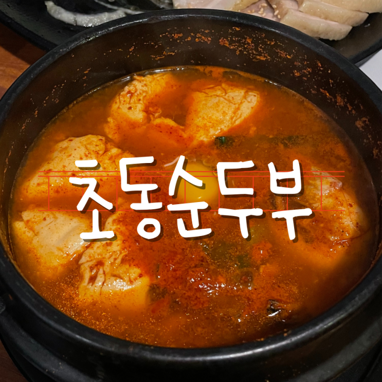 깊고 진한 맛이 일품인 장성맛집 초동순두부 깊고 진한 맛이 일품인 장성맛집 초동순두부