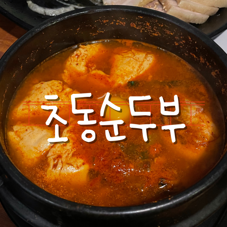 깊고 진한 맛이 일품인 장성맛집 초동순두부