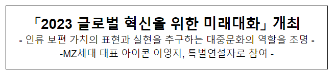 「2023 글로벌 혁신을 위한 미래대화」 개최 「2023 글로벌 혁신을 위한 미래대화」 개최