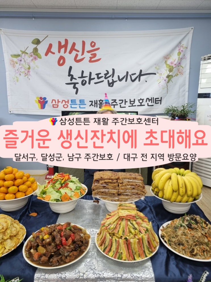  진천동, 상인동 재활주간보호센터 삼성튼튼에서 즐거운 생신잔치에 초대합니다.