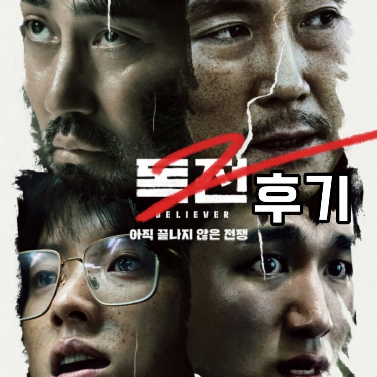 독전2 영화 출연진 등장인물 정보 및 결말 포함 후기