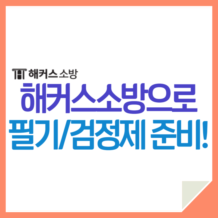  해커스소방 인강으로 소방공무원 필기시험부터 검정제 가산점까지 준비!