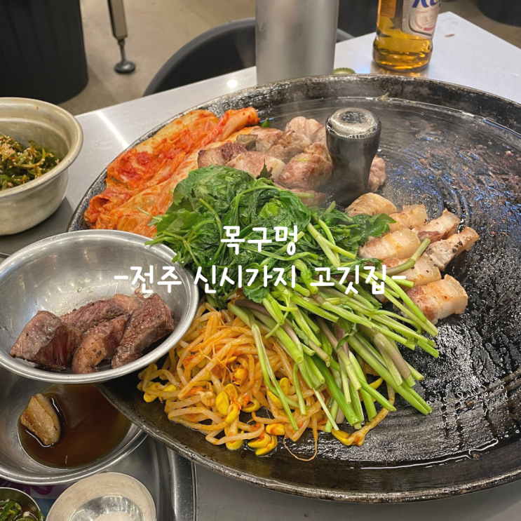  [전주] 신시가지 맛집_목구멍