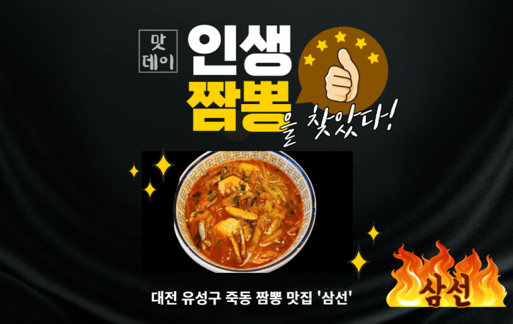  대전 죽동에서 짬뽕 먹고 싶을때 삼선 중화요리 소개합니다. 소문난 인생맛집 추천합니다.