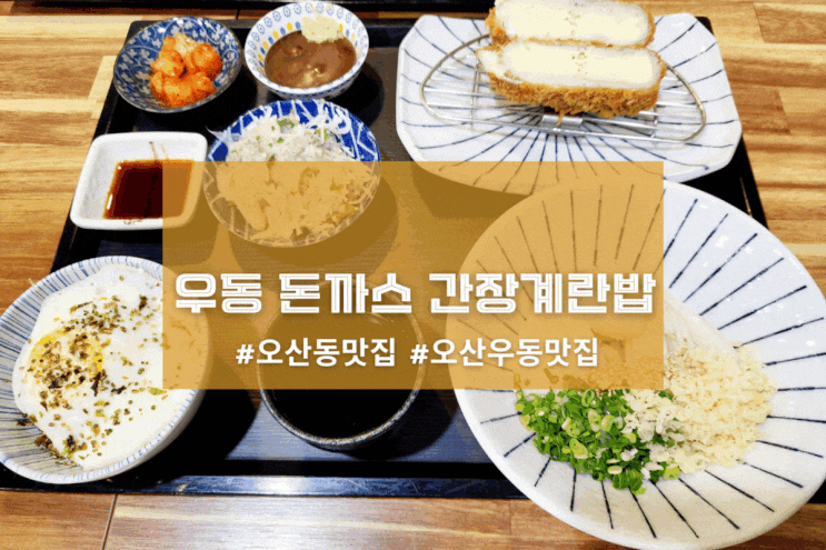 [오산 호우동] 우동 돈까스 간장계란밥