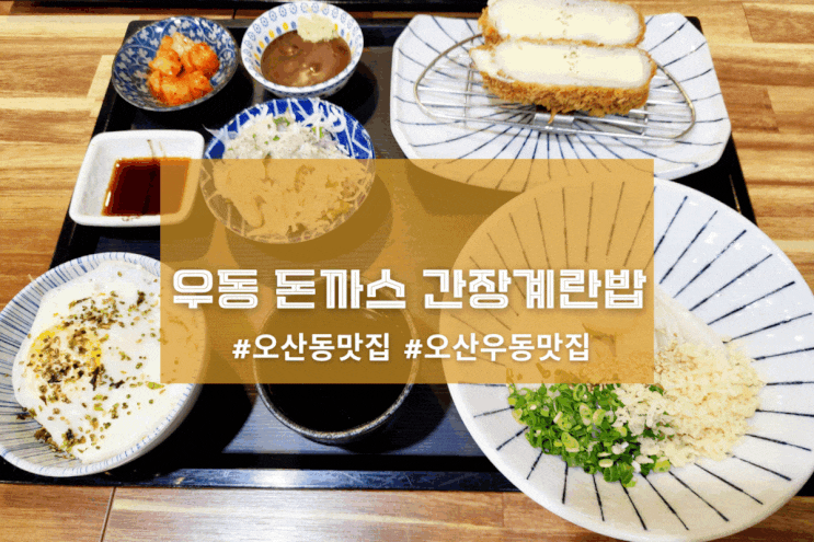  [오산 호우동] 우동 돈까스 간장계란밥