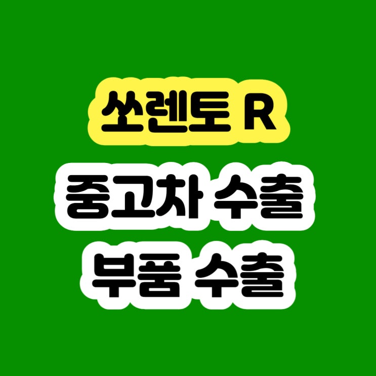  2013년 2014년 쏘렌토R 판매 및 폐차 알아보시나요?