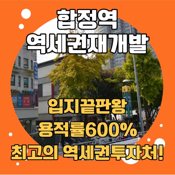  역세권재개발 합정역세권(용적률600%) 풀옵션 신축빌라 완벽한 마포재개발 투자물건!