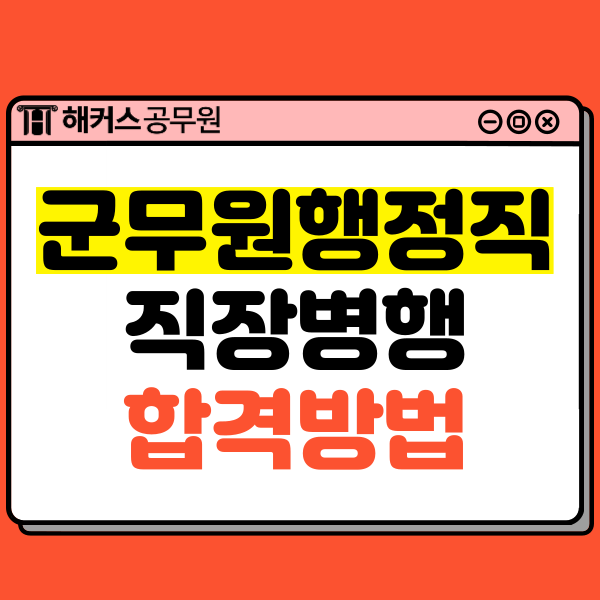  군무원시험, 직장병행하며 군무원행정직 합격