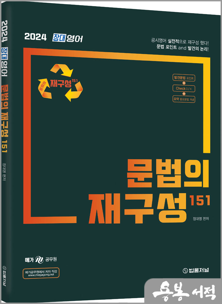 2024 장대영어 문법의 재구성 151/장대영/법률저널
