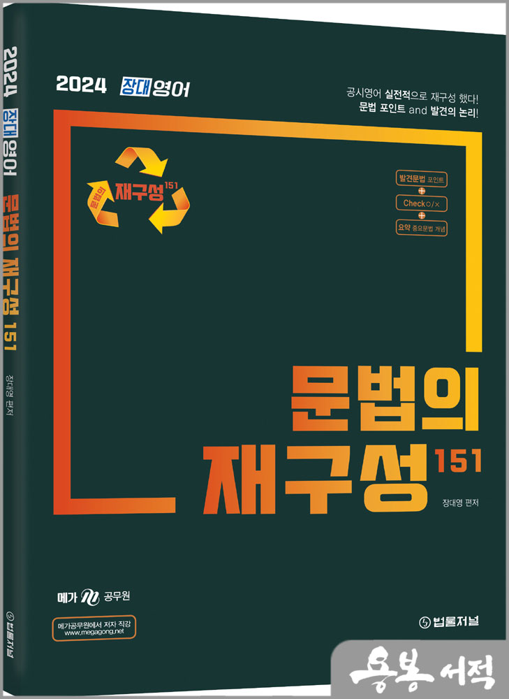  2024 장대영어 문법의 재구성 151/장대영/법률저널