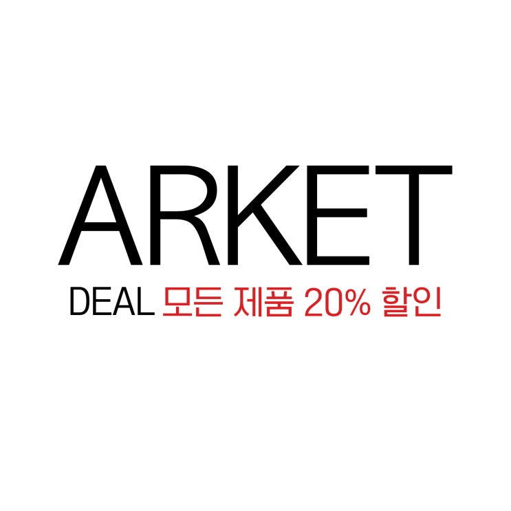  ARKET 단 하루 모든 제품 20% 세일 추천아이템