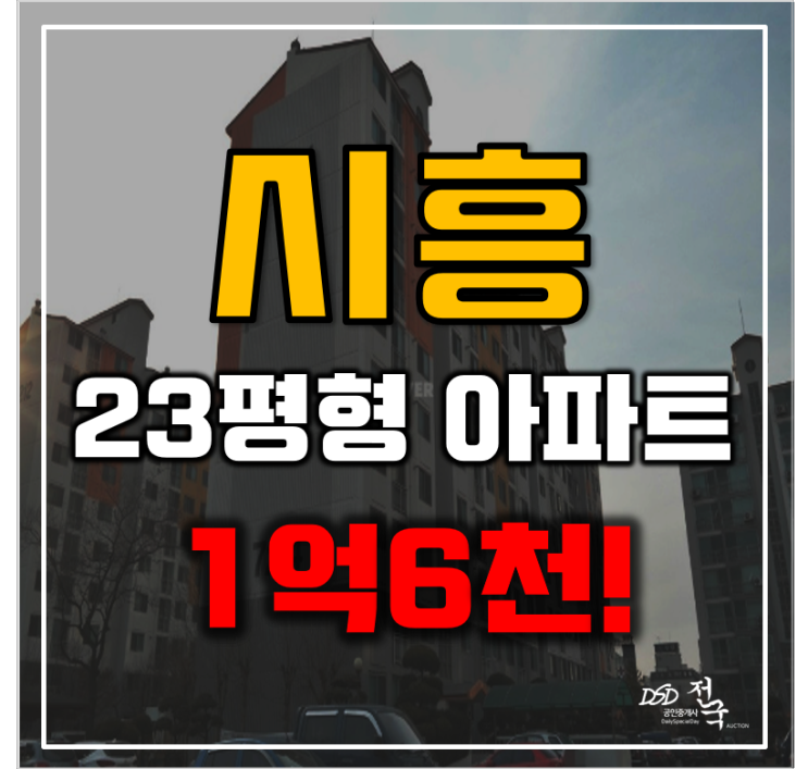 시흥아파트경매 시흥시 정왕동 대림아파트 23평형 1억대 급매