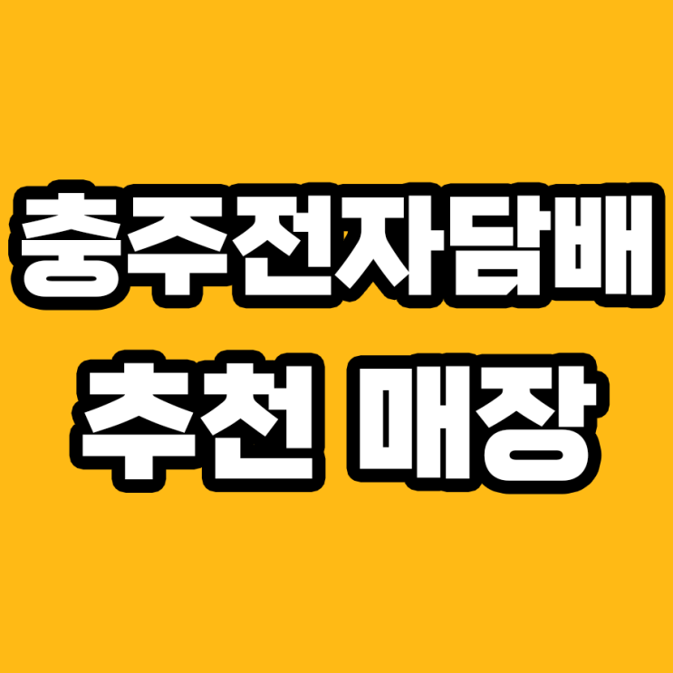  충주전자담배 매장을 찾으신다면 충주스타전자담배는 어떠세요?