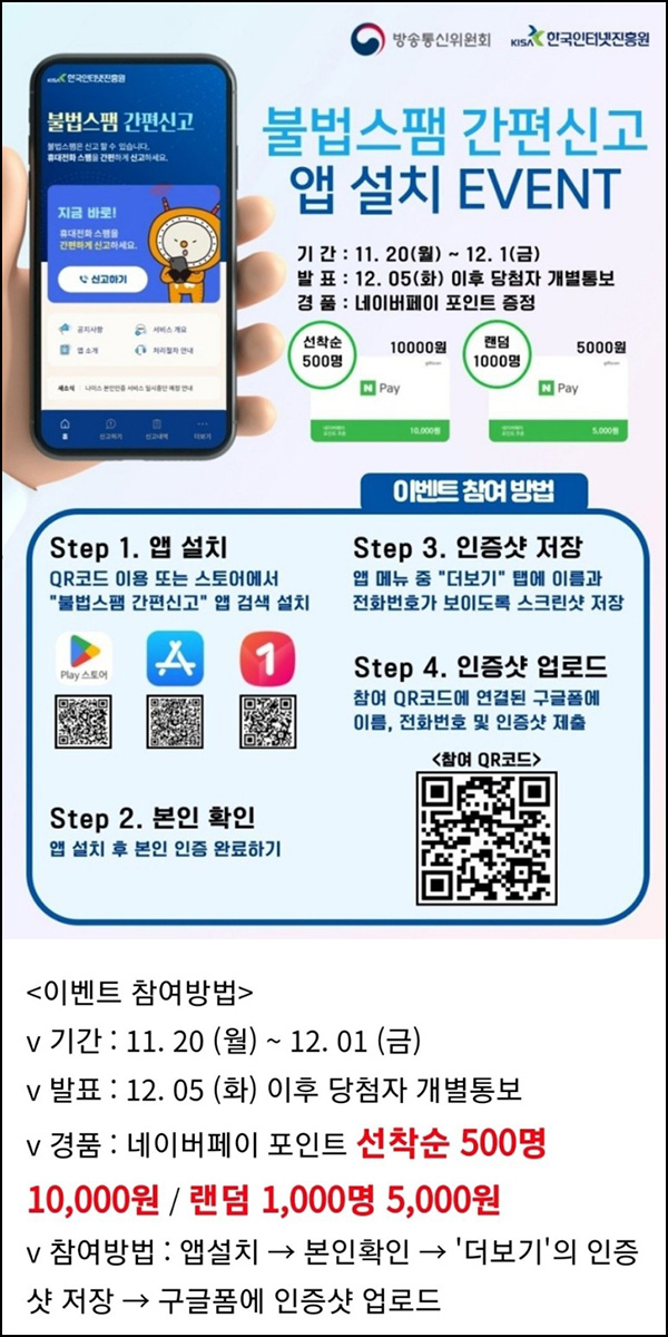 불법스팸 간편신고 앱 설치 이벤트(네페 5천원등 1,500명)선착 및 추첨