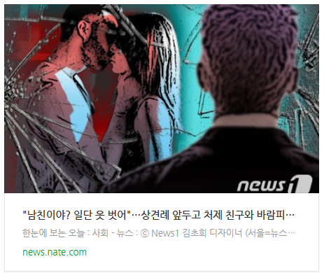 [뉴스] "남친이야? 일단 옷 벗어"…상견례 앞두고 처제 친구와 바람피운 여친